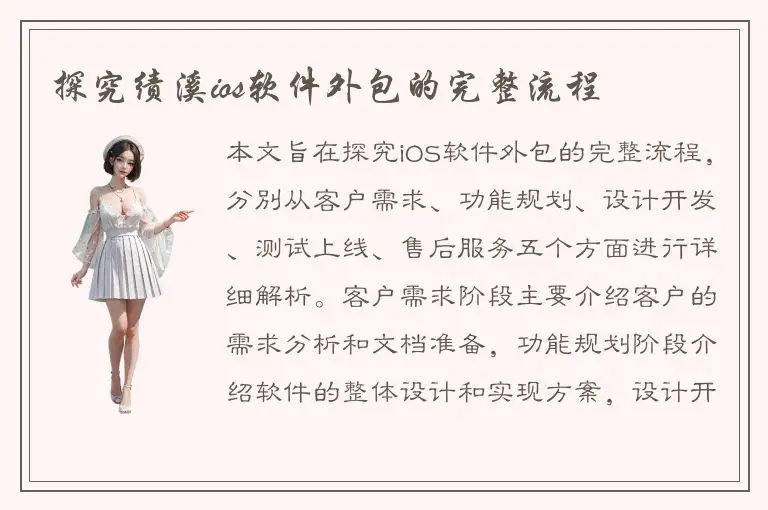 探究绩溪ios软件外包的完整流程