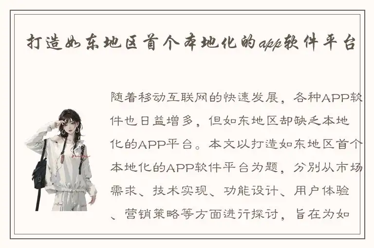 打造如东地区首个本地化的app软件平台