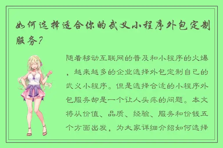 如何选择适合你的武义小程序外包定制服务？