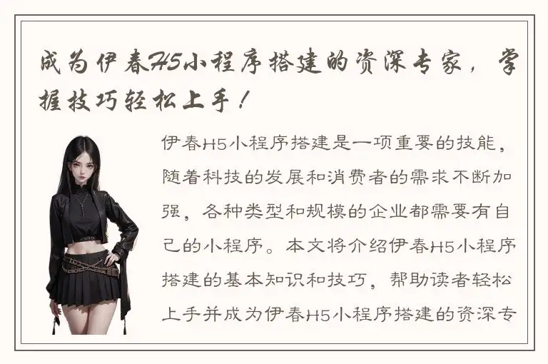 成为伊春H5小程序搭建的资深专家，掌握技巧轻松上手！