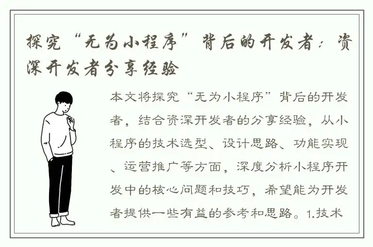 探究“无为小程序”背后的开发者：资深开发者分享经验