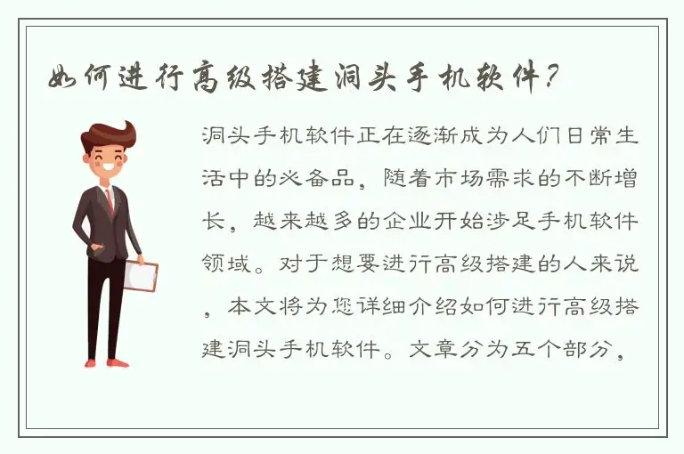 如何进行高级搭建洞头手机软件？
