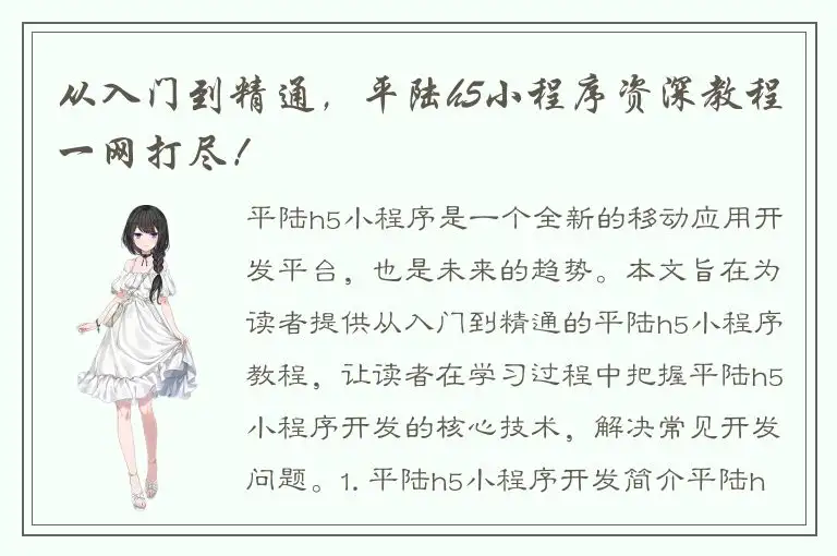 从入门到精通，平陆h5小程序资深教程一网打尽！