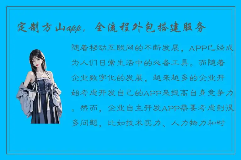 定制方山app，全流程外包搭建服务