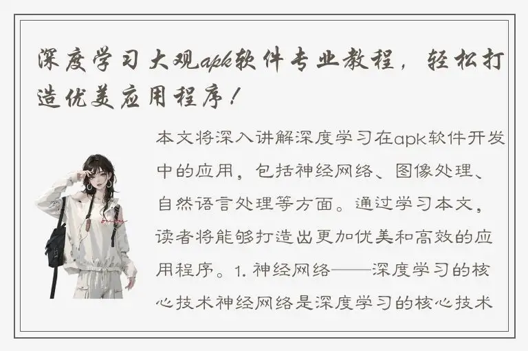 深度学习大观apk软件专业教程，轻松打造优美应用程序！