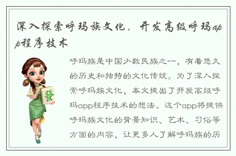 深入探索呼玛族文化，开发高级呼玛app程序技术