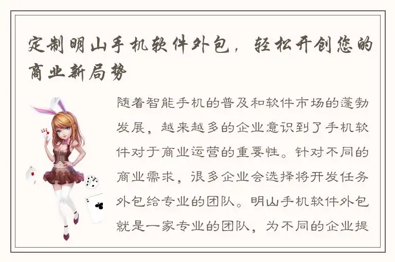 定制明山手机软件外包，轻松开创您的商业新局势