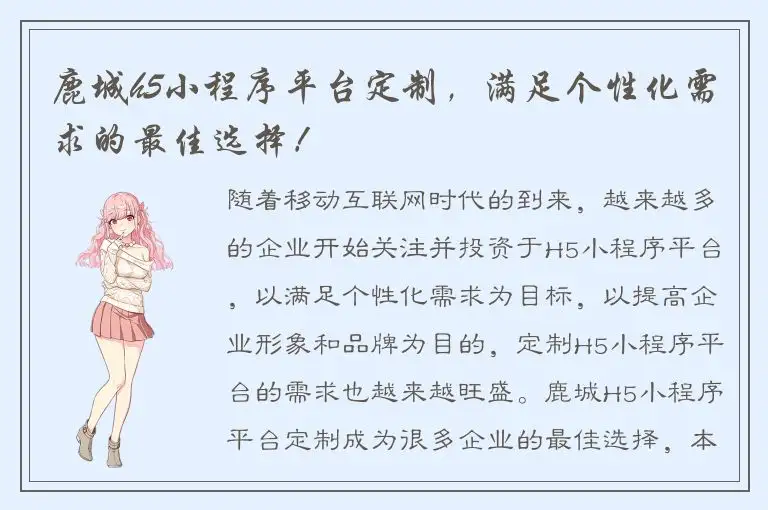 鹿城h5小程序平台定制，满足个性化需求的最佳选择！