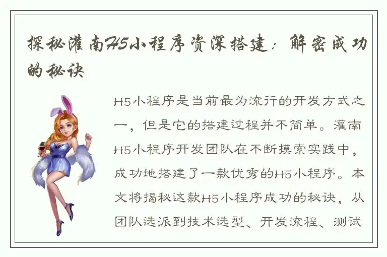 探秘灌南H5小程序资深搭建：解密成功的秘诀