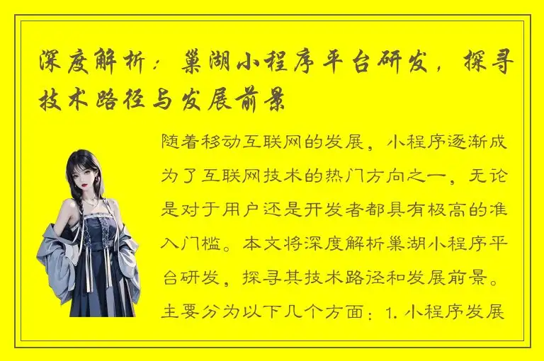 深度解析：巢湖小程序平台研发，探寻技术路径与发展前景