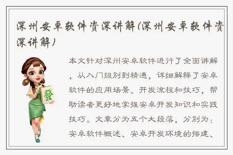 深州安卓软件资深讲解(深州安卓软件资深讲解)