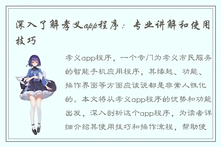 深入了解孝义app程序：专业讲解和使用技巧