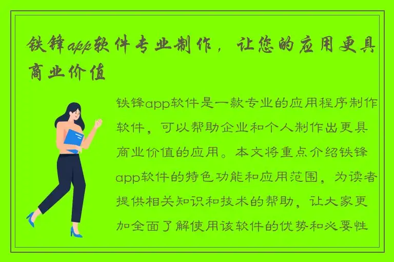 铁锋app软件专业制作，让您的应用更具商业价值