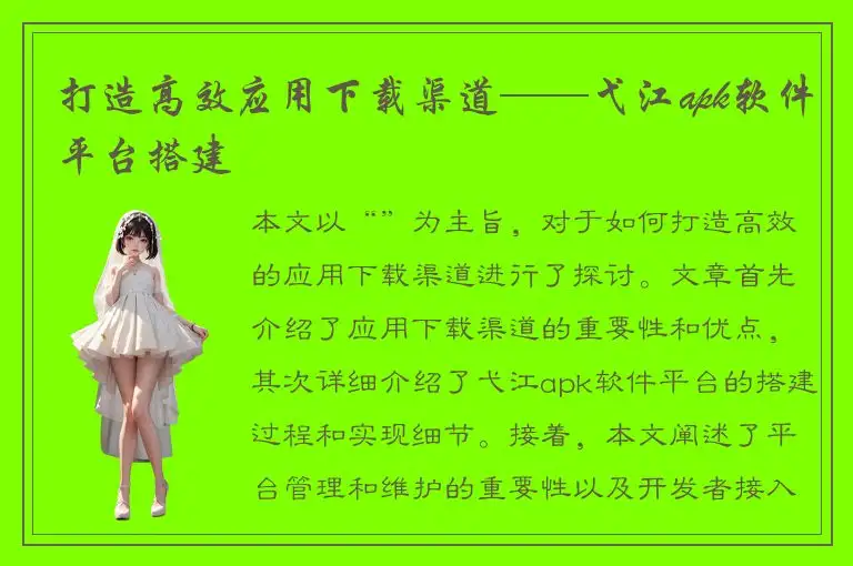 打造高效应用下载渠道——弋江apk软件平台搭建