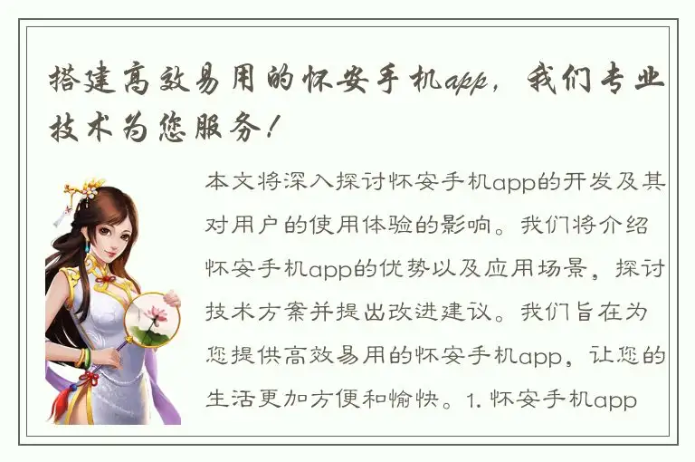 搭建高效易用的怀安手机app，我们专业技术为您服务！