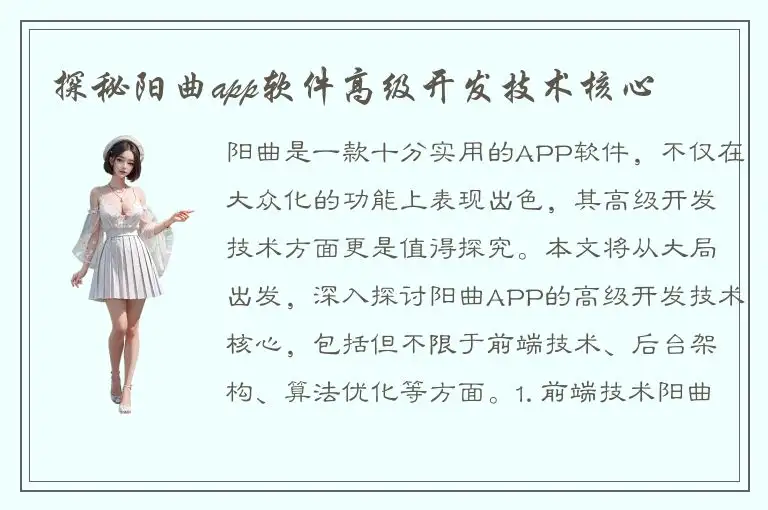 探秘阳曲app软件高级开发技术核心
