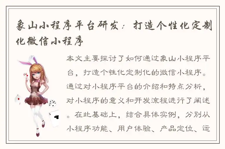 象山小程序平台研发：打造个性化定制化微信小程序