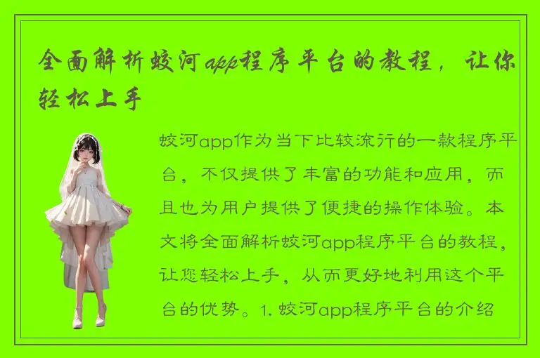 全面解析蛟河app程序平台的教程，让你轻松上手