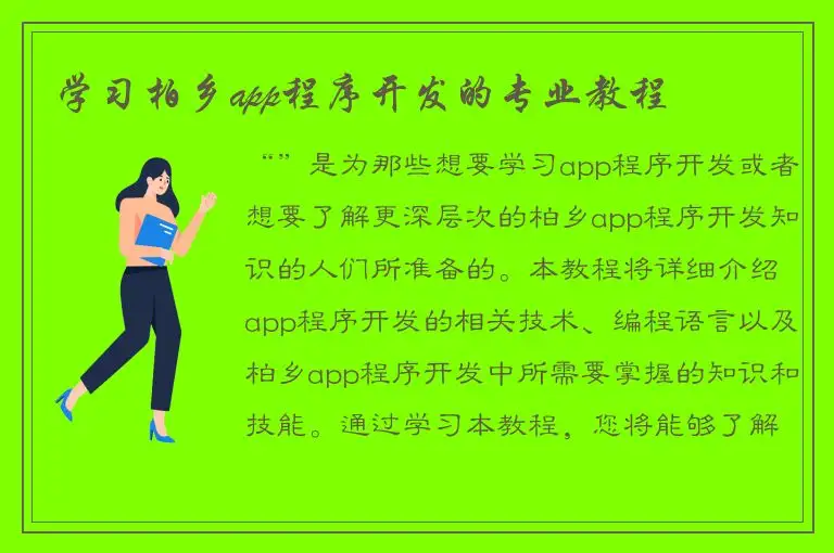 学习柏乡app程序开发的专业教程