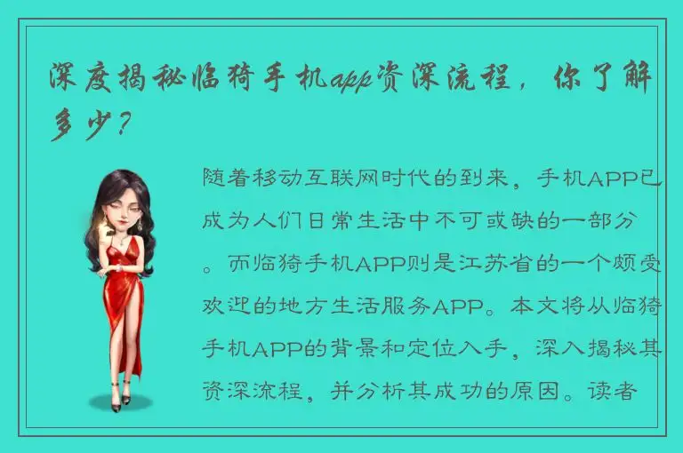深度揭秘临猗手机app资深流程，你了解多少？