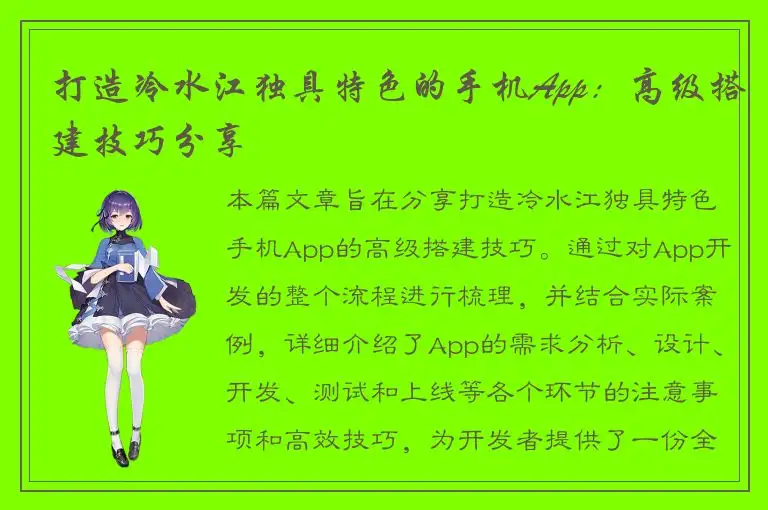 打造冷水江独具特色的手机App：高级搭建技巧分享