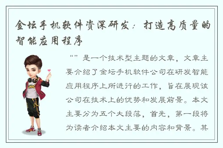 金坛手机软件资深研发：打造高质量的智能应用程序