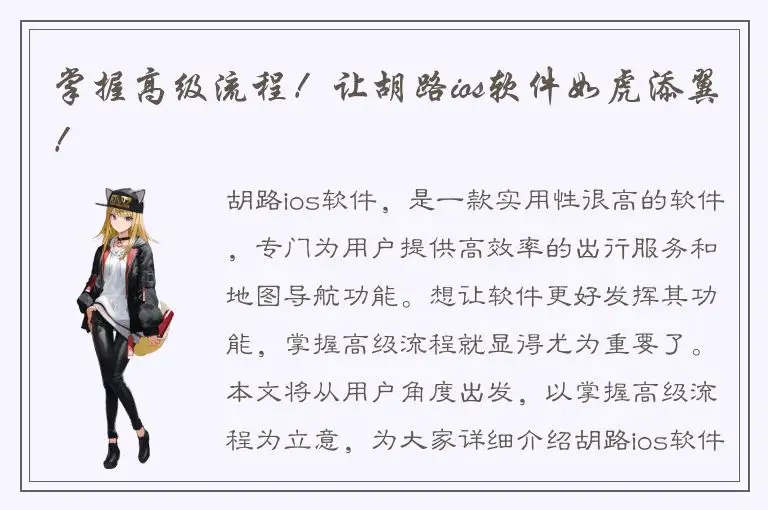 掌握高级流程！让胡路ios软件如虎添翼！