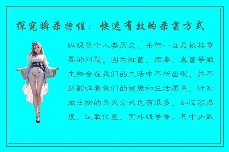 探究瞬杀特性：快速有效的杀菌方式