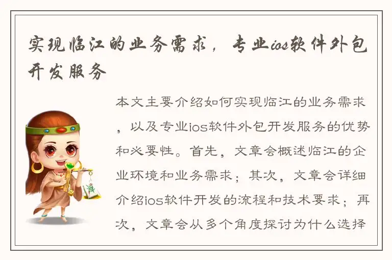 实现临江的业务需求，专业ios软件外包开发服务