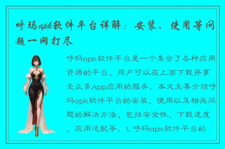 呼玛apk软件平台详解：安装、使用等问题一网打尽