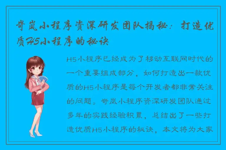 岢岚小程序资深研发团队揭秘：打造优质H5小程序的秘诀
