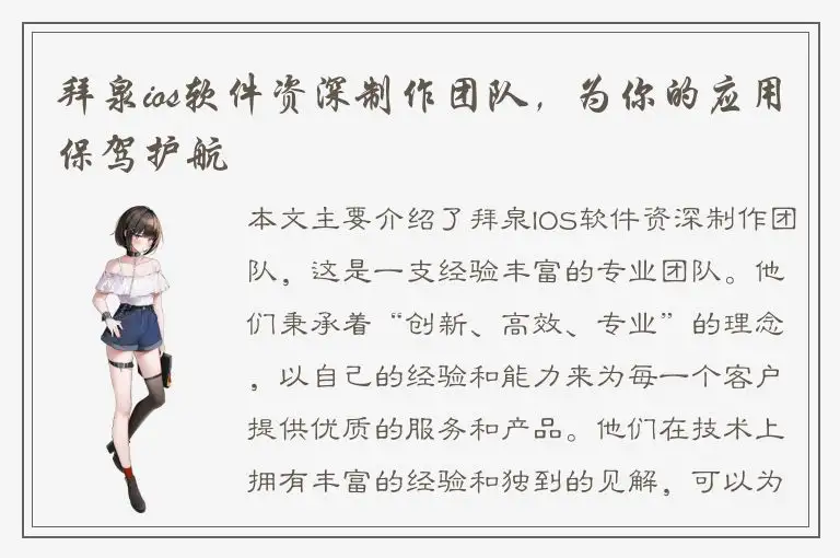 拜泉ios软件资深制作团队，为你的应用保驾护航