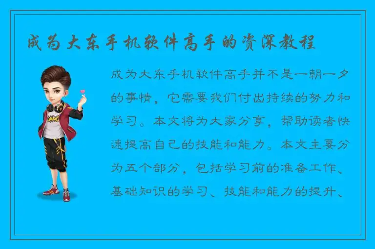 成为大东手机软件高手的资深教程