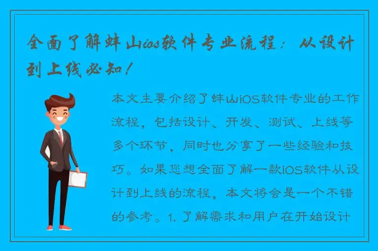 全面了解蚌山ios软件专业流程：从设计到上线必知！