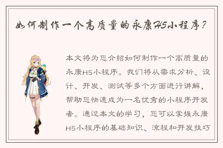 如何制作一个高质量的永康H5小程序？