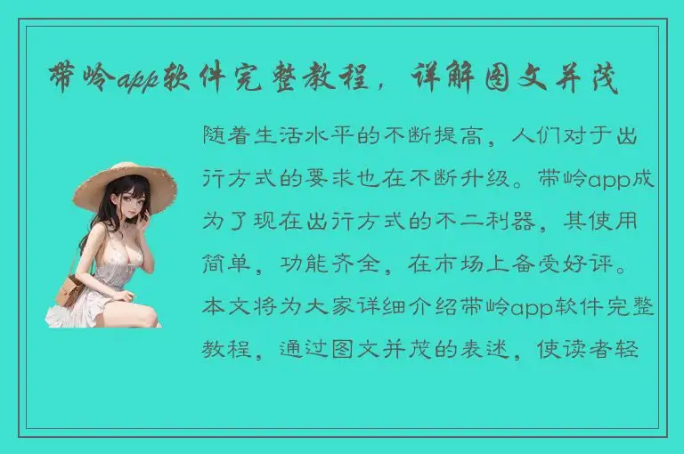 带岭app软件完整教程，详解图文并茂