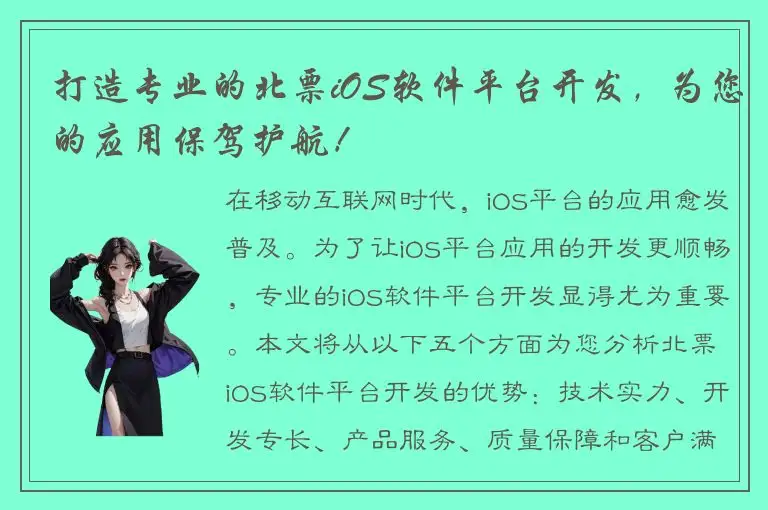打造专业的北票iOS软件平台开发，为您的应用保驾护航！