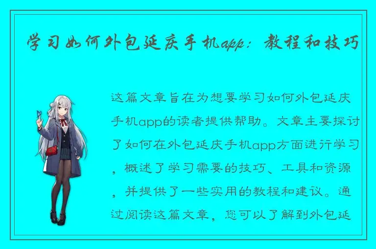 学习如何外包延庆手机app：教程和技巧