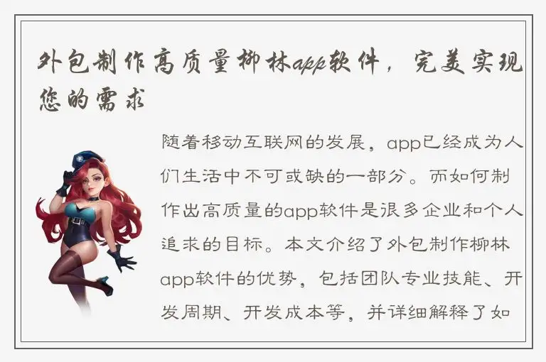 外包制作高质量柳林app软件，完美实现您的需求