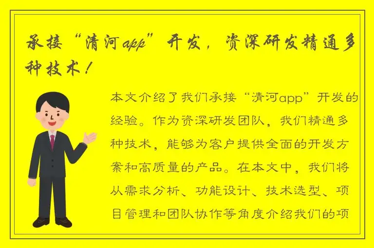 承接“清河app”开发，资深研发精通多种技术！