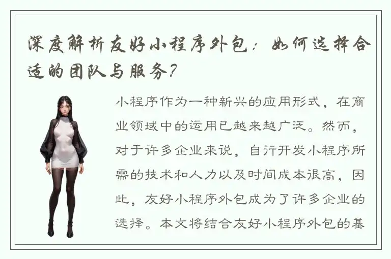 深度解析友好小程序外包：如何选择合适的团队与服务？