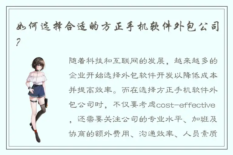 如何选择合适的方正手机软件外包公司？