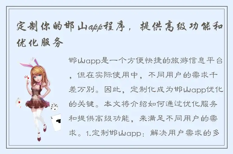 定制你的邯山app程序，提供高级功能和优化服务