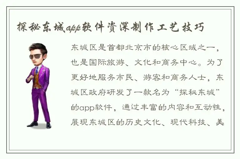 探秘东城app软件资深制作工艺技巧