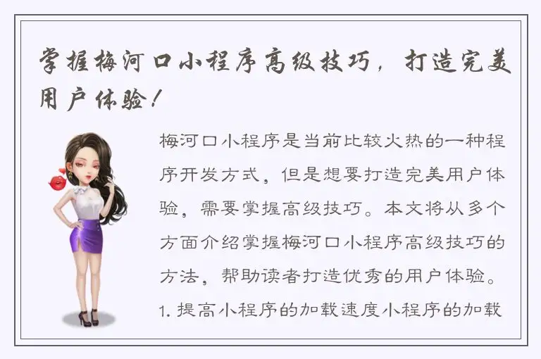 掌握梅河口小程序高级技巧，打造完美用户体验！