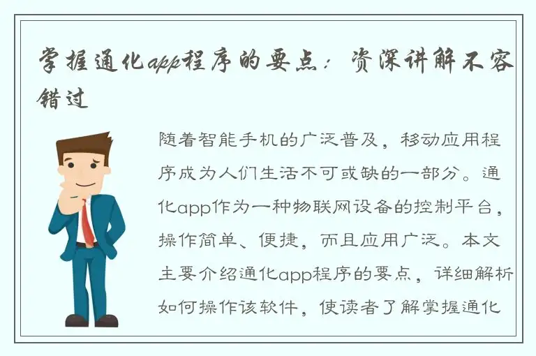 掌握通化app程序的要点：资深讲解不容错过