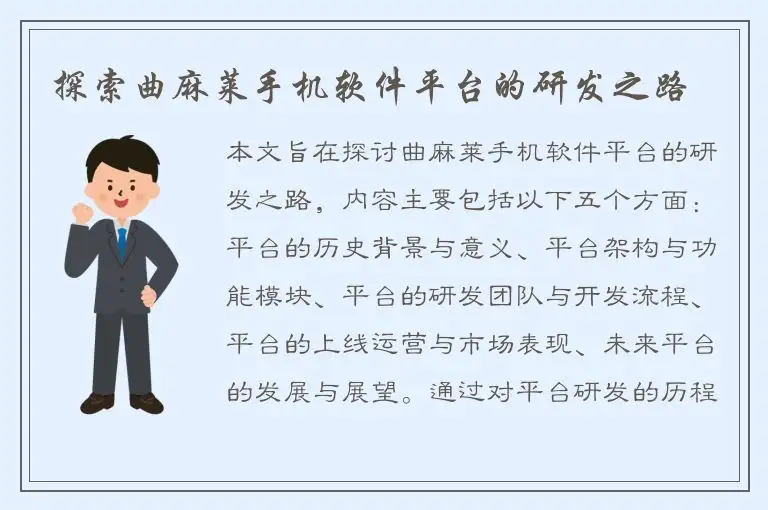 探索曲麻莱手机软件平台的研发之路