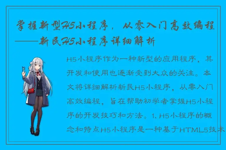 掌握新型H5小程序，从零入门高效编程——新民H5小程序详细解析