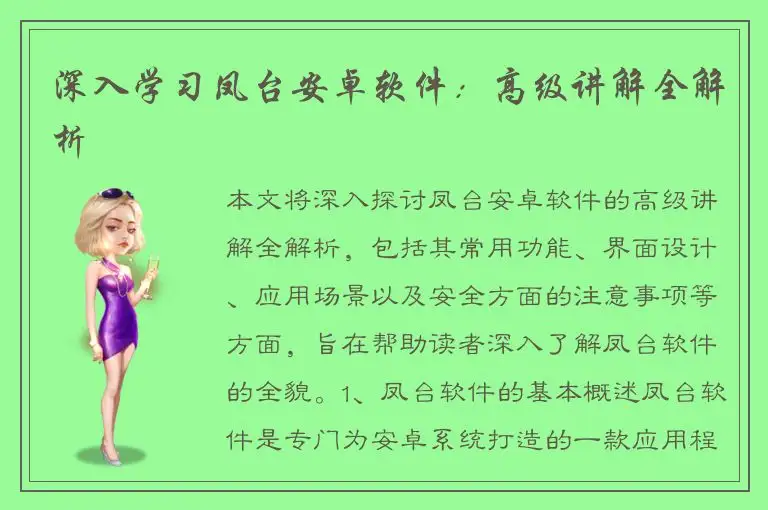 深入学习凤台安卓软件：高级讲解全解析
