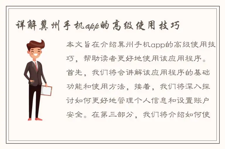 详解冀州手机app的高级使用技巧